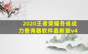 2020王者荣耀各省战力查询器软件最新版v4