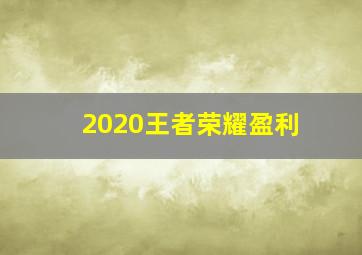 2020王者荣耀盈利