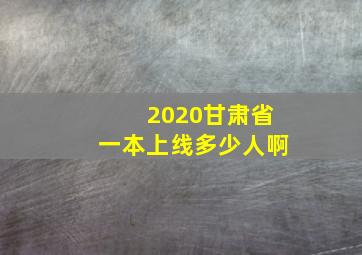 2020甘肃省一本上线多少人啊