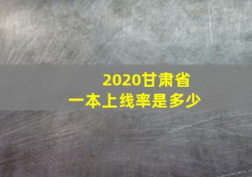 2020甘肃省一本上线率是多少