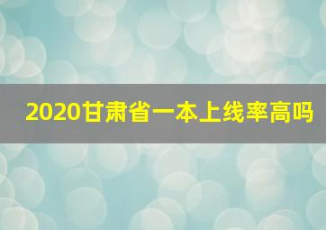 2020甘肃省一本上线率高吗