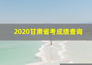 2020甘肃省考成绩查询