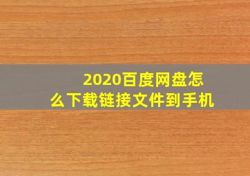 2020百度网盘怎么下载链接文件到手机