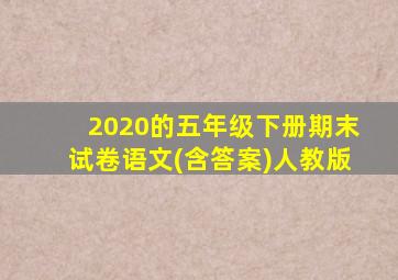 2020的五年级下册期末试卷语文(含答案)人教版