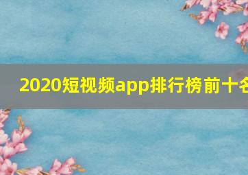 2020短视频app排行榜前十名