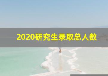 2020研究生录取总人数