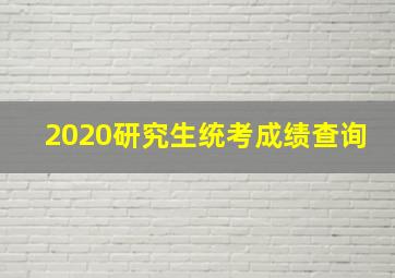 2020研究生统考成绩查询