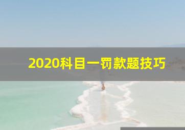 2020科目一罚款题技巧