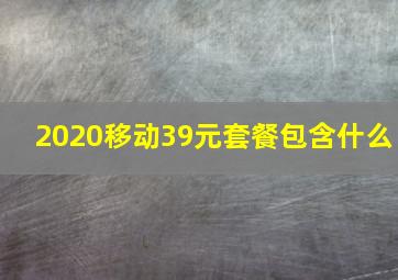 2020移动39元套餐包含什么