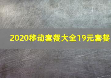 2020移动套餐大全19元套餐