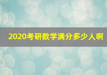 2020考研数学满分多少人啊