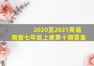 2020至2021英语周报七年级上册第十期答案