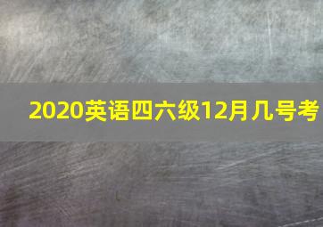 2020英语四六级12月几号考