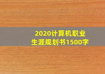 2020计算机职业生涯规划书1500字