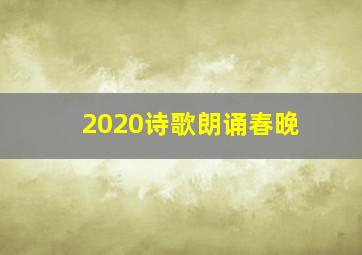 2020诗歌朗诵春晚