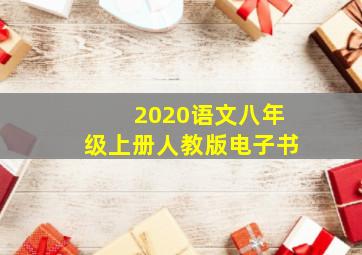 2020语文八年级上册人教版电子书