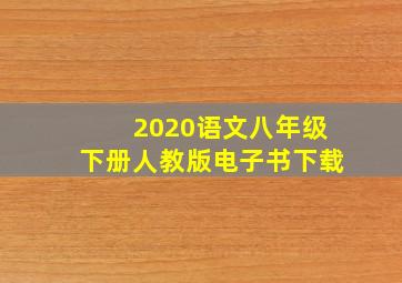 2020语文八年级下册人教版电子书下载