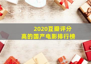 2020豆瓣评分高的国产电影排行榜