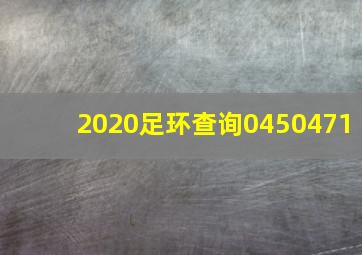 2020足环查询0450471