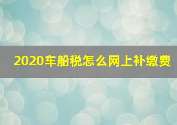 2020车船税怎么网上补缴费