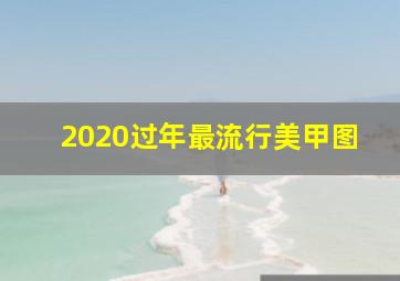 2020过年最流行美甲图