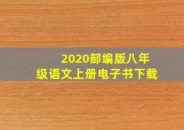 2020部编版八年级语文上册电子书下载