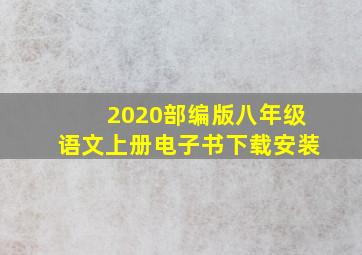 2020部编版八年级语文上册电子书下载安装