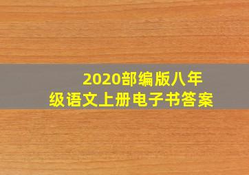 2020部编版八年级语文上册电子书答案