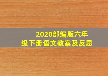 2020部编版六年级下册语文教案及反思