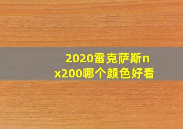 2020雷克萨斯nx200哪个颜色好看