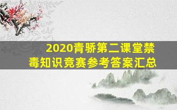 2020青骄第二课堂禁毒知识竞赛参考答案汇总