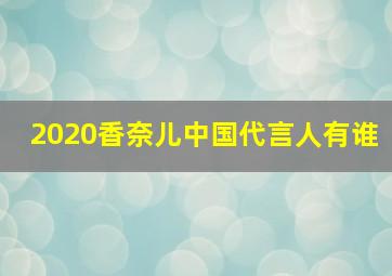 2020香奈儿中国代言人有谁