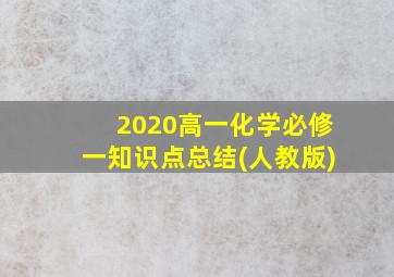 2020高一化学必修一知识点总结(人教版)