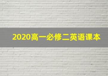 2020高一必修二英语课本