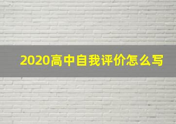 2020高中自我评价怎么写