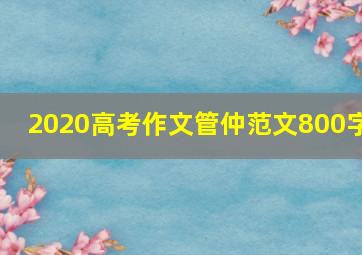 2020高考作文管仲范文800字