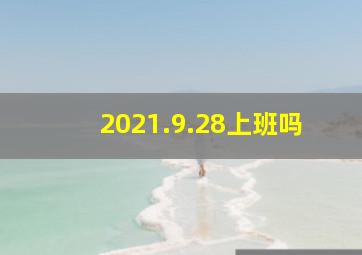 2021.9.28上班吗