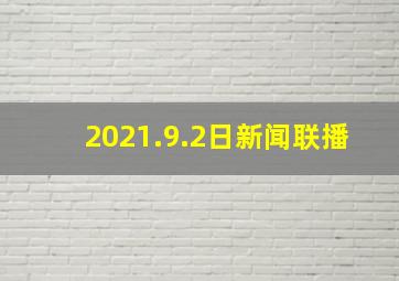 2021.9.2日新闻联播