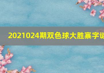 2021024期双色球大胜寨字谜