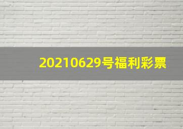 20210629号福利彩票