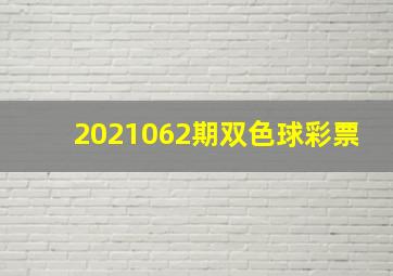 2021062期双色球彩票