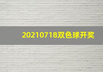 20210718双色球开奖