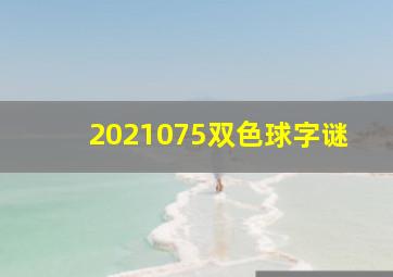 2021075双色球字谜