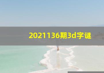 2021136期3d字谜