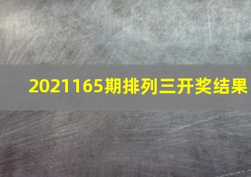 2021165期排列三开奖结果