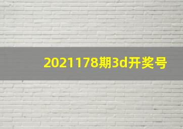 2021178期3d开奖号