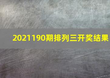 2021190期排列三开奖结果