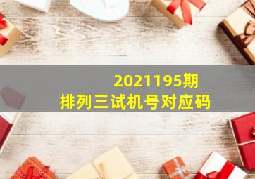 2021195期排列三试机号对应码