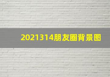 2021314朋友圈背景图