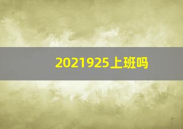 2021925上班吗